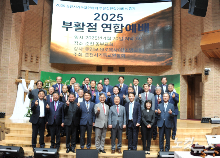 2025 춘천기독교연합회 주최 부활절연합예배 후 기념사진. 최재훈VJ