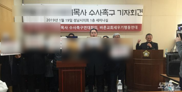 분당A교회 L 목사 수사를 촉구하는 기자회견이 19일 성남시의회 세미나실에서 열렸다.