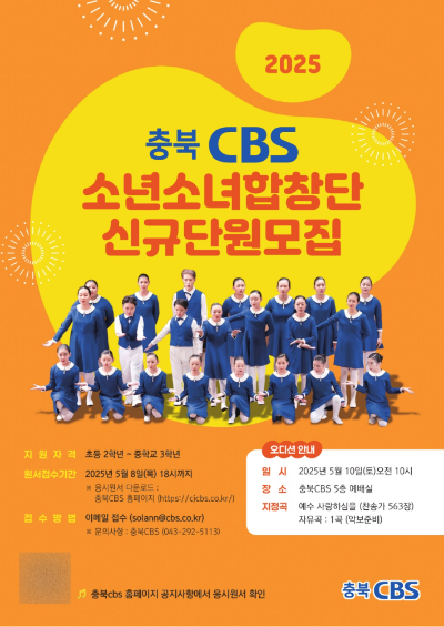 충북CBS 소년소녀합창단 단원 모집 포스터. 자료사진