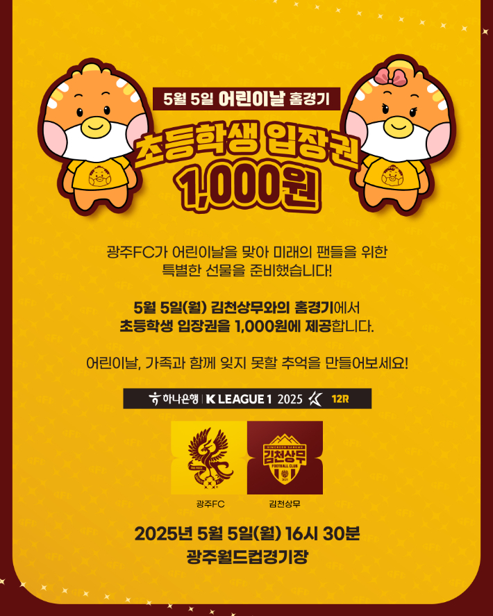 광주FC가 준비한 어린이날 특별 선물 관련 홍보 포스터. 광주FC 제공