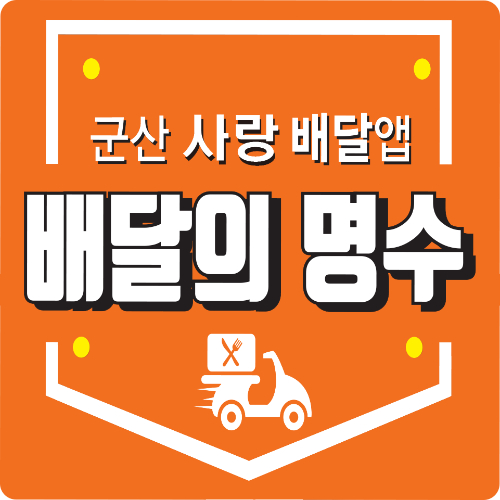 군산시 공공 배달앱 배달의 명수. 군산시 제공