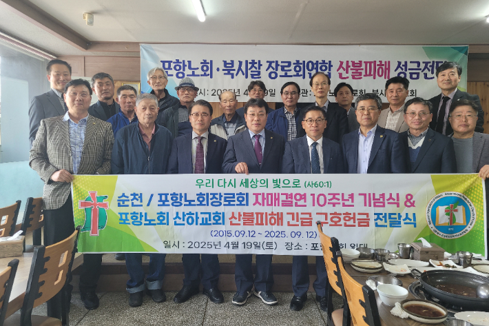 이번 전달식은 포항노회 장로회와 순천노회 장로회가 올해 자매결연 10주년 기념해 계획했던 사업을 취소하고, 관련 사업비를 산불피해 회원들의 복구를 위해 지원하기로 결정하면서 진행됐다. 포항노회 장로회 제공