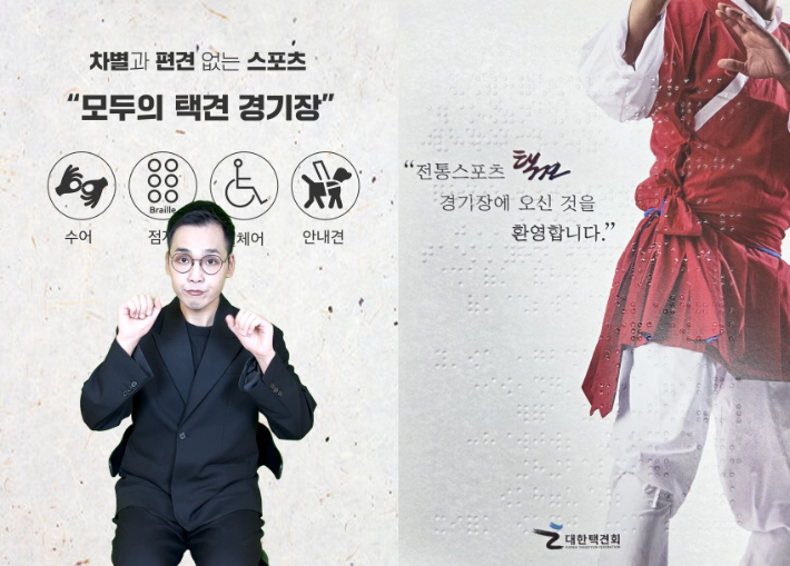 2025 전국생활체육대축전의 택견 경기장에 설치되는 수어 영상, 점자 안내지. 대한택견회 제공