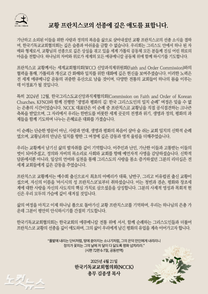 한국기독교교회협의회가 교황 프란치스코 선정에 깊은 애도를 표시하는 서신을 발표했다. 