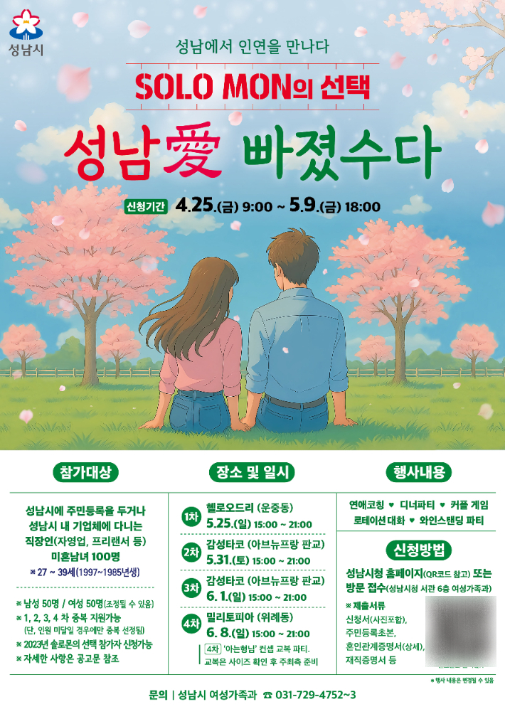'솔로몬(SOLO MON)의 선택' 홍보 포스터. 성남시 제공