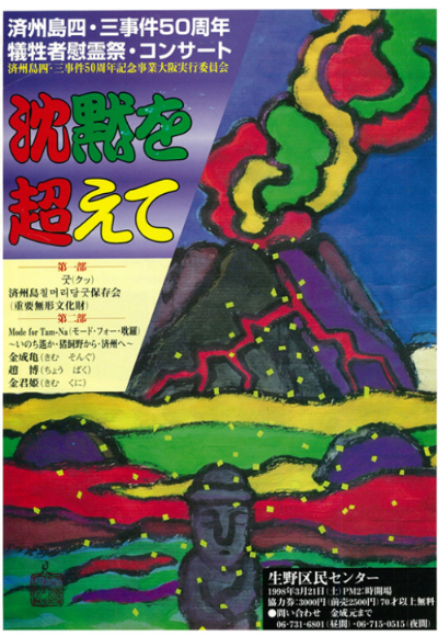 50주년 일본 4·3위령제 포스터. 김창후 4·3연구소장 제공