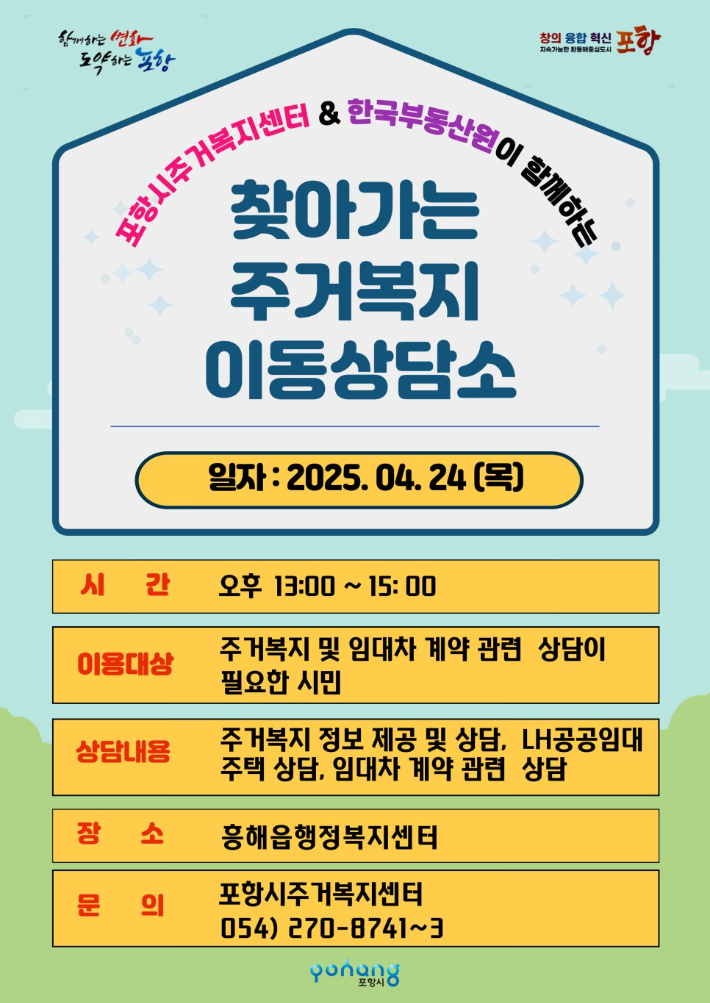 흥해읍에서 열리는 찾아가는 주거복지 이동상담소 홍보물. 포항시 제공