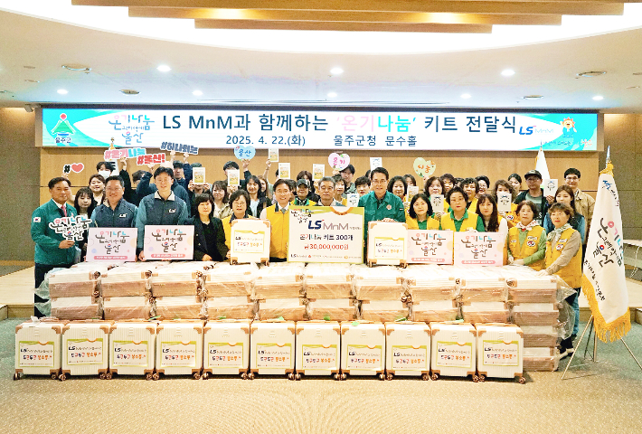 LS MnM과 함께 하는 '온기나눔 키트' 전달식. LS MnM 제공