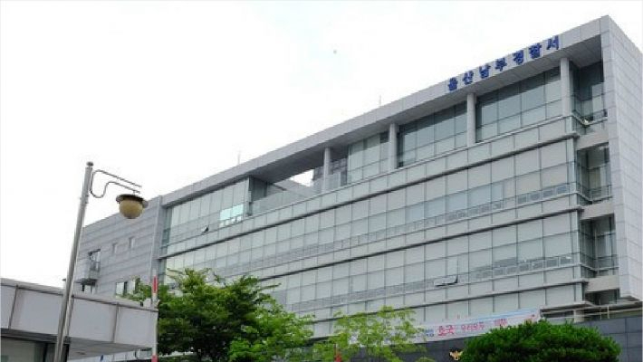 울산남부경찰서. 울산경찰청 제공