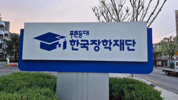 대구시 동구 신암동 한국장학재단 청사 뒷편의 재단 표지판. 이재기 기자      