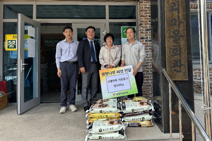 포항YMCA는 김경범 이사장(좌측 두 번째)이 취임식에 받은 축하쌀 500kg(싯가 약 150만원)을 최근 산불피해 지역인 영덕 지품면 오천리 주민들에게 전달했다. 포항YMCA 제공