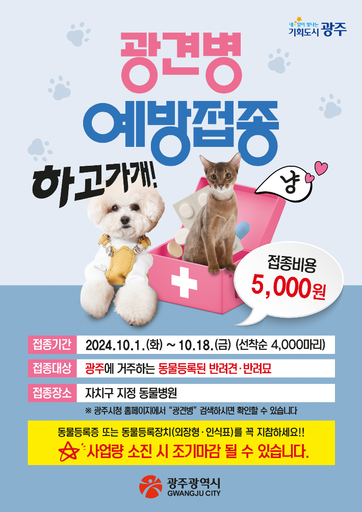 광주광역시는 반려동물과 시민의 건강을 지키기 위해 5월 1일부터 16일까지 봄철 광견병 예방접종 사업을 실시한다. 광주시 제공