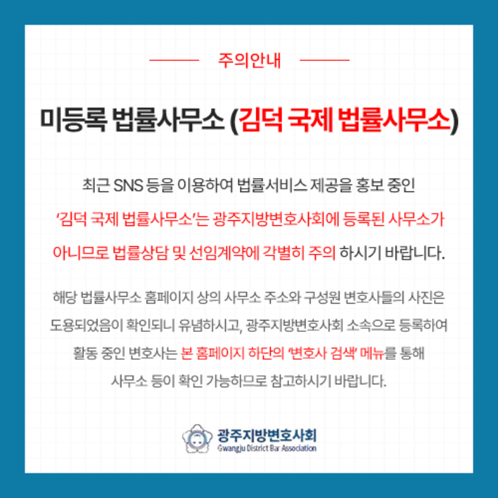 미등록 법률사무소 주의 안내문. 광주지방변호사회 제공