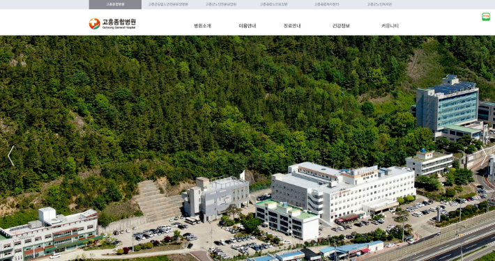 고흥 종합병원 홈페이지 캡처.