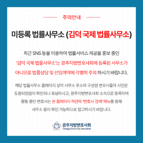 미등록 법률사무소 주의 안내문. 광주지방변호사회 제공