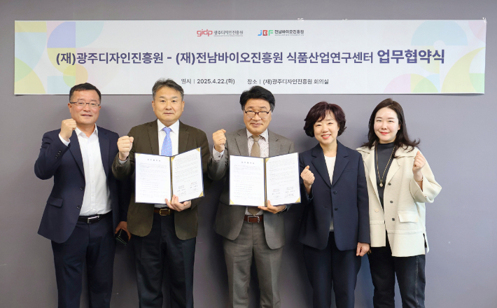 광주디자인진흥원과 전남바이오진흥원 식품산업연구센터가 디자인과 식품산업의 융복합을 통해 지역경제 활성화에 나선다. 광주디자인진흥원 제공