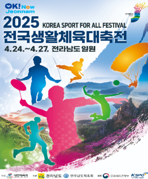 전국 생활체육 동호인들의 대축제인 '2025 전국생활체육대축전'이 오는 24일부터 27일까지 전남에서 개최된다. 전남도체육회 제공