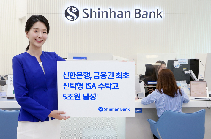 신한은행, 금융권 최초 신탁형 ISA 수탁고 5조원 달성. 신한은행 제공