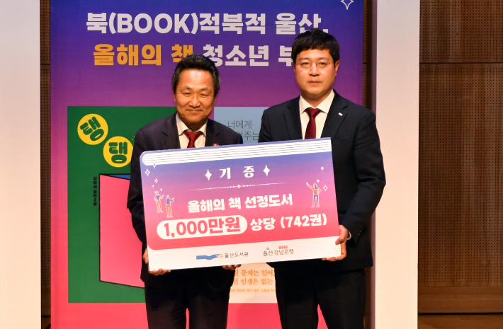 BNK경남은행은 '2025년 북(Book)적북적 울산, 올해의 책 선포식 행사'에 참석해 1천만원 상당의 도서를 기증했다. BNK경남은행 제공