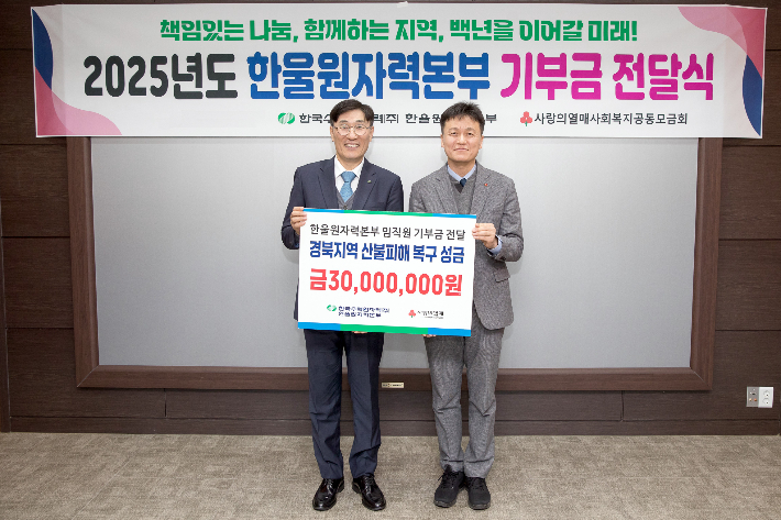 한울본부, 영덕 산불피해 3천만원 기탁…봉사활동도 전개