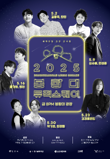 2025 봉황대뮤직스퀘어 포스터. 경주시 제공