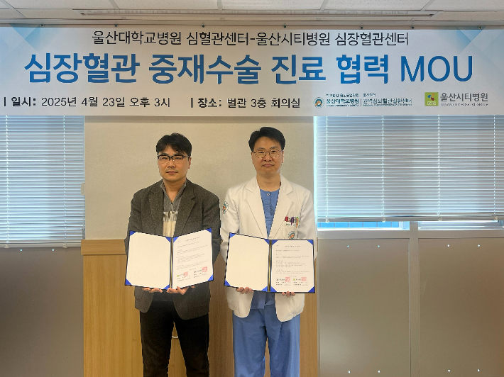울산대학교병원과 울산시티병원은 지난 23일 심장 혈관 중재수술 분야의 진료협력을 위한 협약을 체결했다. 울산대병원 제공 
