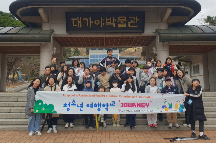 포항YMCA는 포스코 1% 나눔재단의 지원을 받아 4월부터 12월까지 청소년 방과후 프로그램인 '여행학교'를 운영하고 있다. 포항YMCA 제공