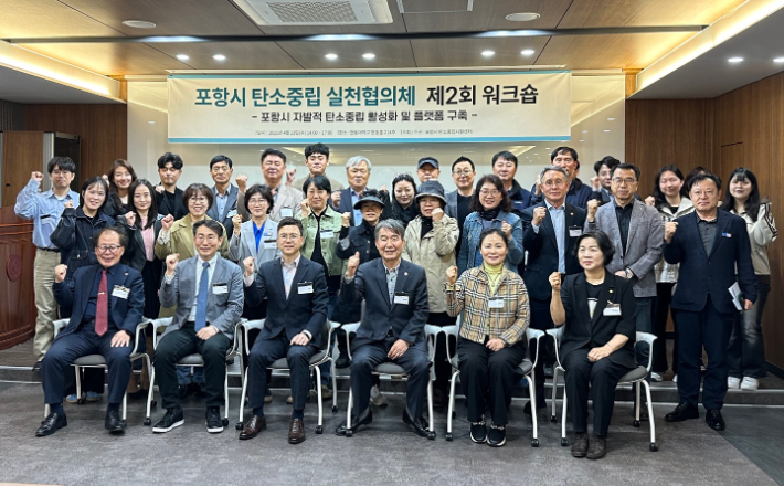 포항시 탄소중립실천협의체, 민관 협력 워크숍 개최