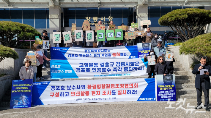 경포호 인공분수 반대 기자회견. 전영래 기자