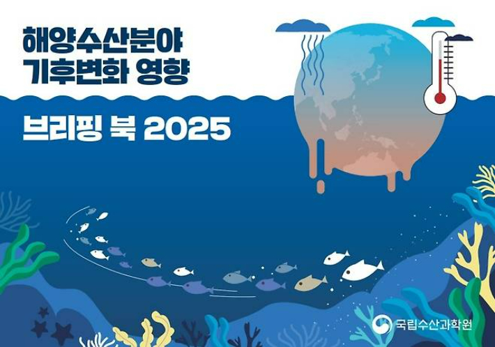 해양수산부 국립수산과학원 제공