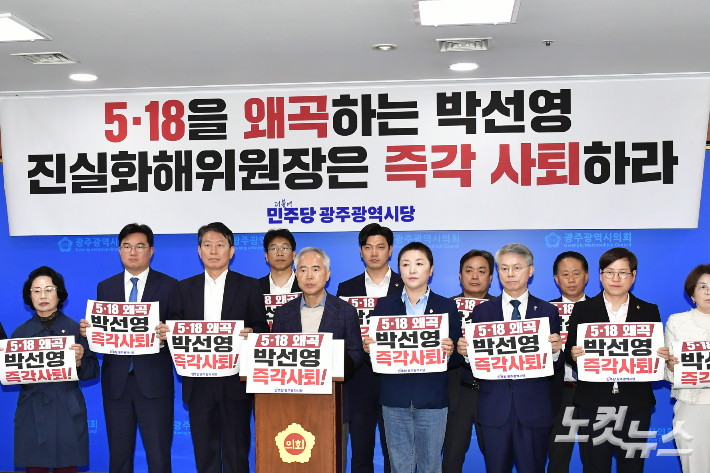 더불어민주당 소속 광주 국회의원들이 25일 오후 1시 30분 광주광역시의회에서 공동 기자회견을 열고 5·18민주화운동과 관련해 북한군 개입 여부를 "잘 모른다"고 발언한 박선영 진실·화해를 위한 과거사정리위원회 위원장에 대해 광주 시민께 사과하고 즉각 사퇴하라고 촉구했다. 김형로 기자  