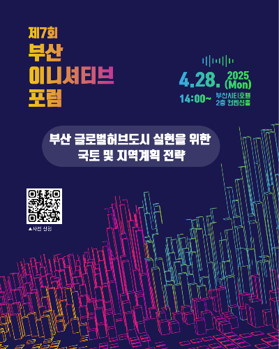 부산연구원, 제7회 부산 이니셔티브포럼 28일 개최