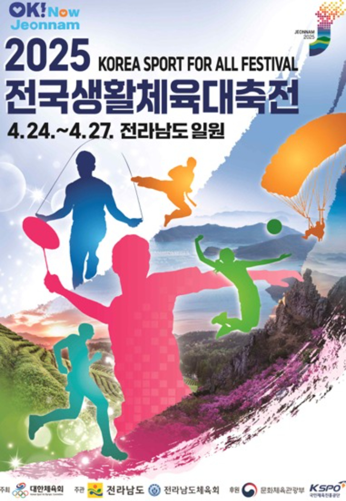 '2025 전국생활체육대축전' 홍보 포스터. 문화체육관광부 제공