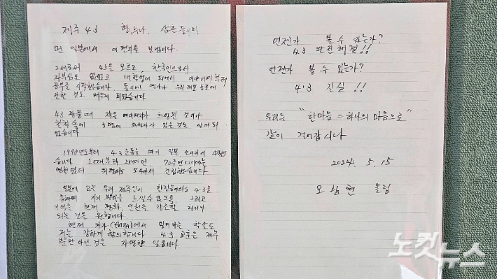 오광현 재일본 4·3희생자유족회장이 쓴 편지. 고상현 기자