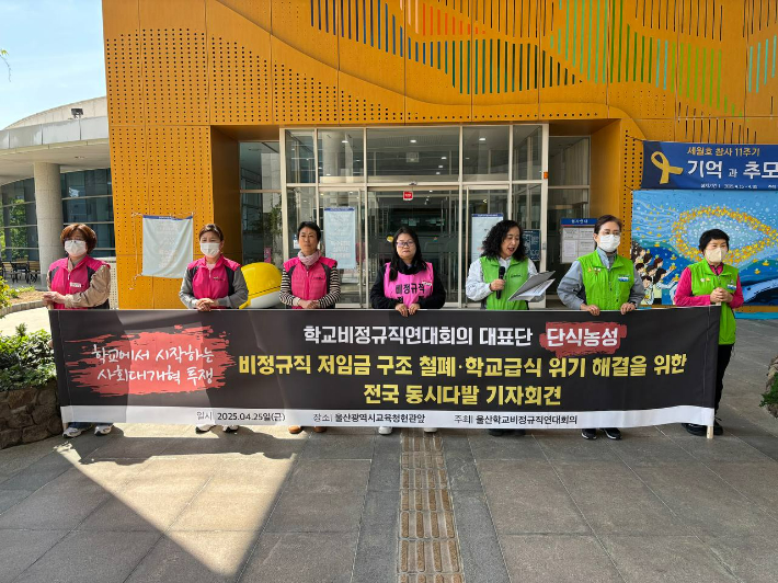 울산학교비정규직연대회의는 25일 울산시교육청 현관 앞에서 기자회견을 열고 "오는 30일부터 단식투쟁에 들어간다"고 밝혔다. 민주노총 울산본부 제공 