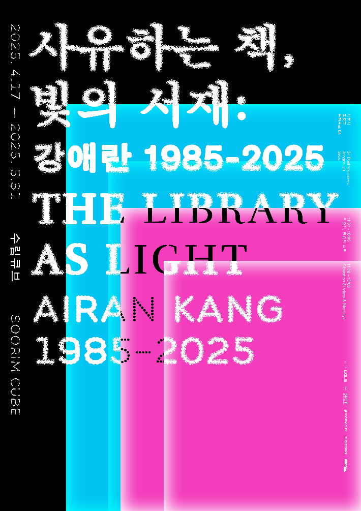 유아트랩서울은 오는 17일부터 강애란 작가의 개인전 '사유하는 책, 빛의 서재: 강애란 1985–2025'를 서울 종로구 돈화문로에 위치한 수림큐브에서 개최한다. 유아트랩서울 제공