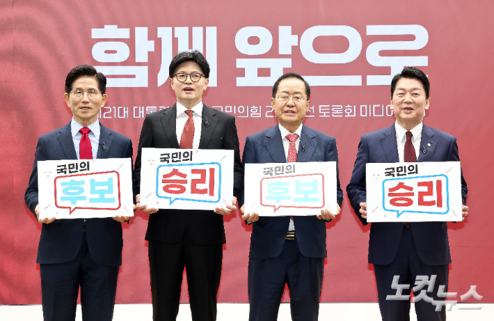 국민의힘 김문수(왼쪽부터), 한동훈, 홍준표, 안철수 대선 경선 후보가 23일 서울 여의도 국민의힘 중앙당사에서 열린 2차 경선 토론회 미디어데이에서 '국민의 후보 승리' 피켓을 들고 있다. 윤창원 기자