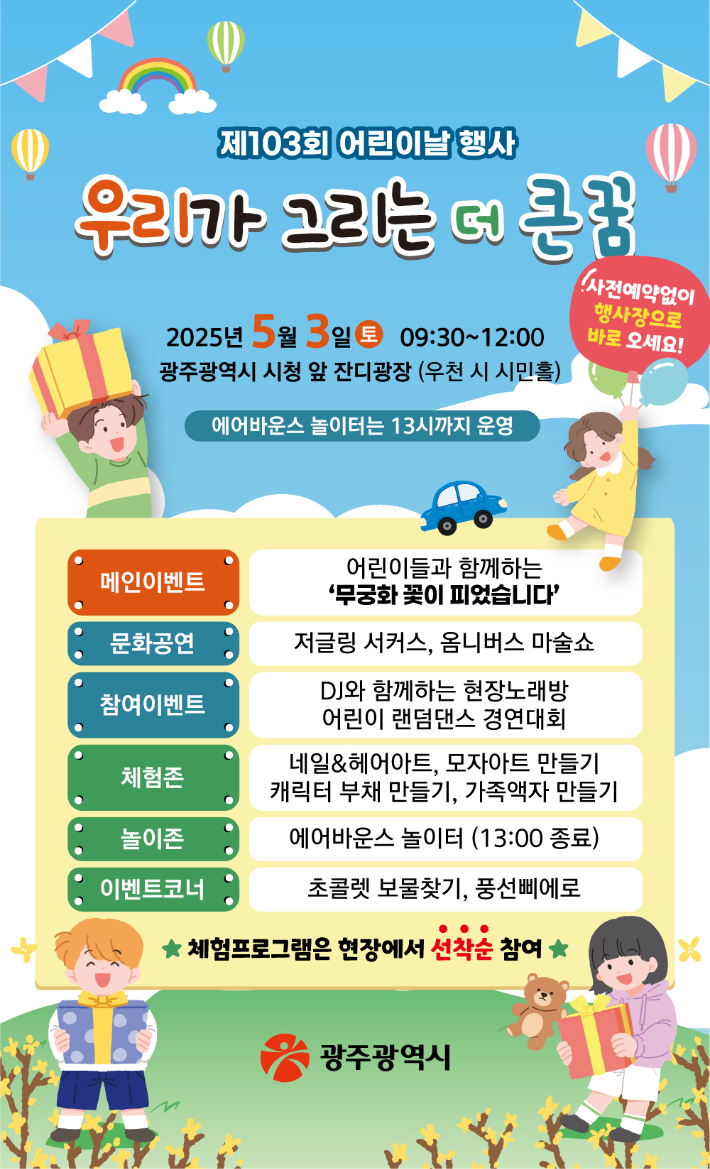 제103회 어린이날을 맞아 광주지역 곳곳에서 다양한 행사가 펼쳐진다. 광주광역시 제공