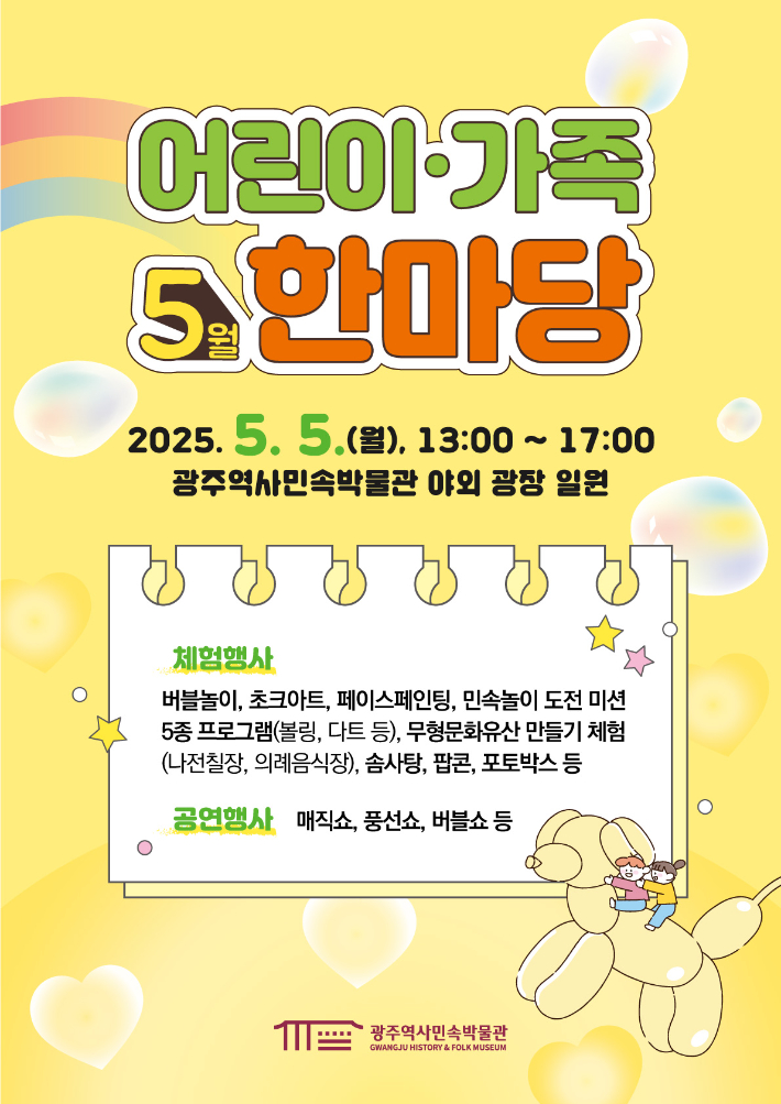 제103회 어린이날을 맞아 광주지역 곳곳에서 다양한 행사가 펼쳐진다. 광주광역시 제공