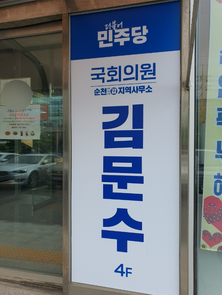 김문수 의원 순천 갑 지역사무소 입구. 고영호 기자