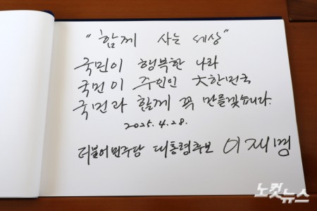 이재명 대선 후보 현충원 방명록