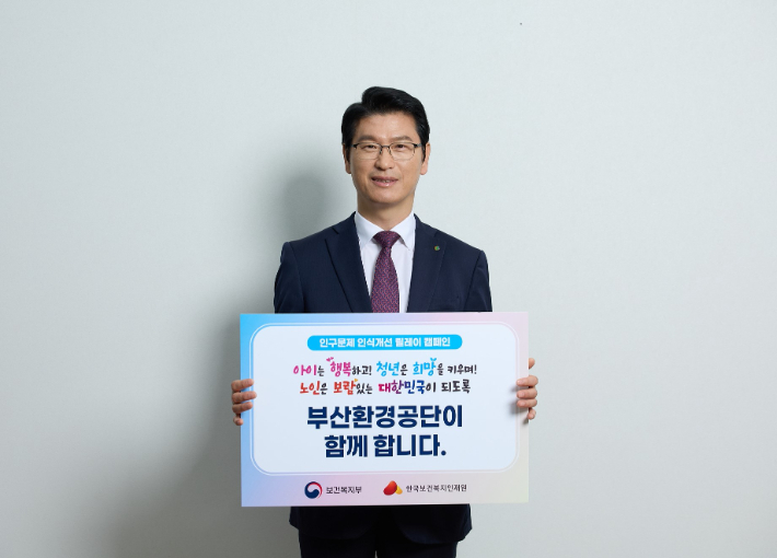 부산환경공단 이근희 이사장이 '인구문제 인식개선 릴레이 캠페인'에 동참했다. 부산환경공단 제공