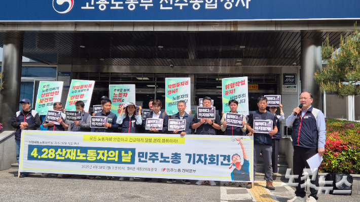 민주노총 전북본부는 28일 오전 11시에 고용노동부 전주지청 앞에서 기자회견을 열고 산재 노동자의 권리 보장과 중대재해처벌법의 엄격한 시행을 촉구했다. 심동훈 기자