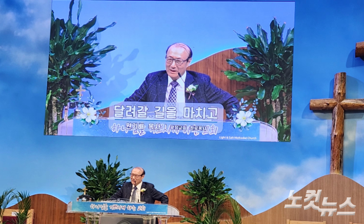 원기배 목사(광장교회 원로목사)가 '달려갈 길을 마치고'라는 제목으로 설교를 전했다. 최원순PD