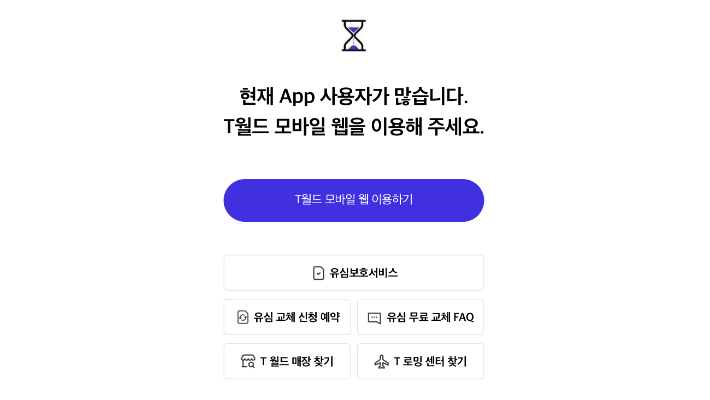 T world 앱 유심 교체 신청 예약 페이지. T world 앱 캡처 