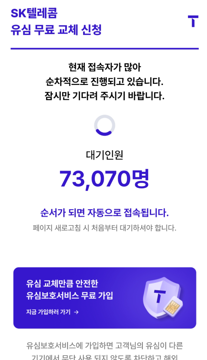  SKT 유심 무료 교체 신청 홈페이지에는 동시 접속 대기인원이 7만명을 훌쩍 넘기도 했다. 나채영 기자
