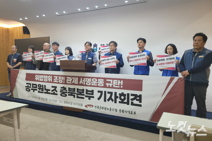 공무원노조 충북본부 관제 서명운동 규탄 기자회견. 박현호 기자