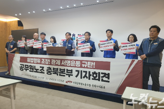 공무원노조 충북본부 관제 서명운동 규탄 기자회견. 박현호 기자