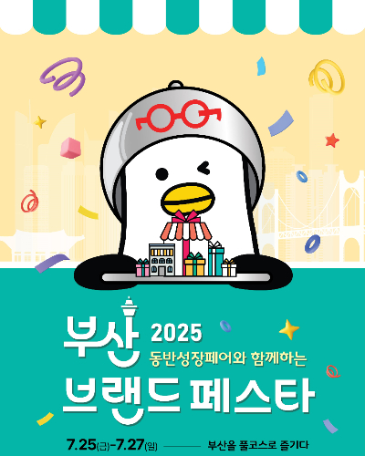 2025 부산브랜드페스타 참가 업체를 모집한다. 부산시 제공