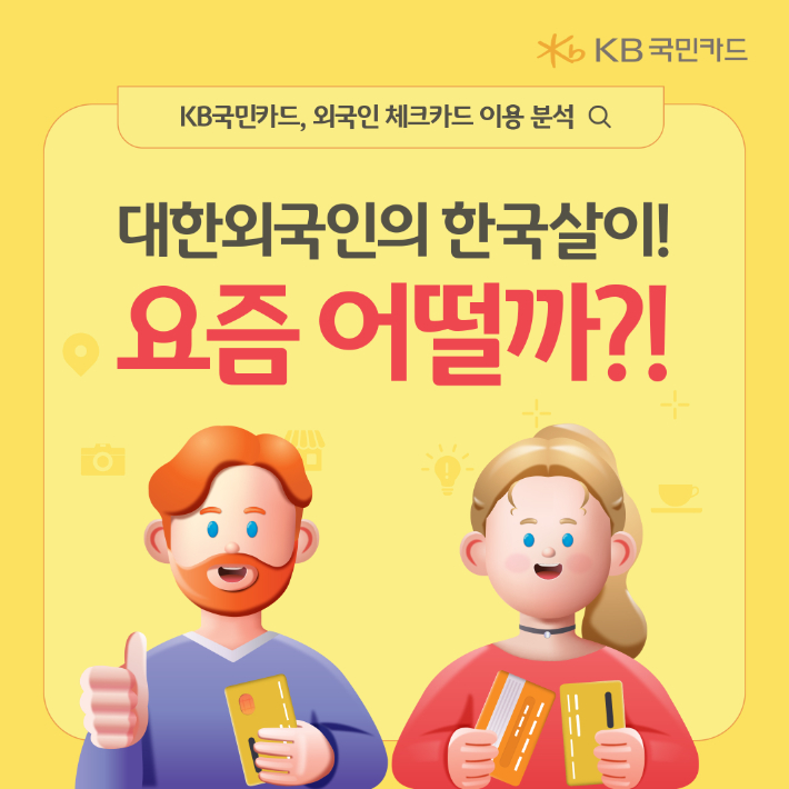 KB국민카드, 외국인 체크카드 이용 분석. KB국민카드 제공